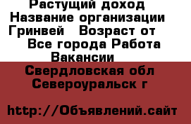 Растущий доход › Название организации ­ Гринвей › Возраст от ­ 18 - Все города Работа » Вакансии   . Свердловская обл.,Североуральск г.